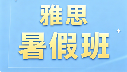 雅思暑期课程