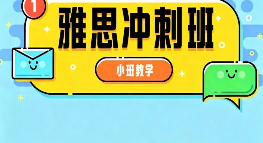朗阁雅思冲刺班