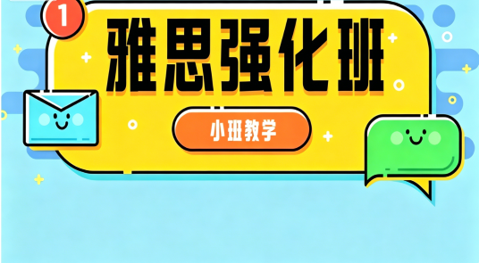朗阁雅思强化班