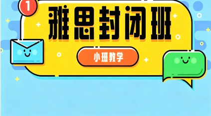 朗阁雅思封闭班