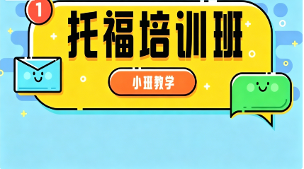朗阁托福培训班