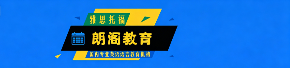朗阁寒暑假集训营