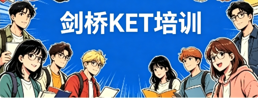 剑桥KET英语培训