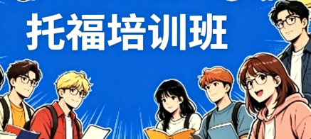 托福暑假班