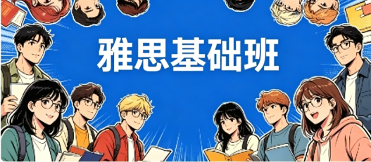 雅思基础班