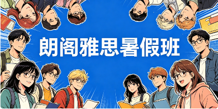 雅思暑假培训班