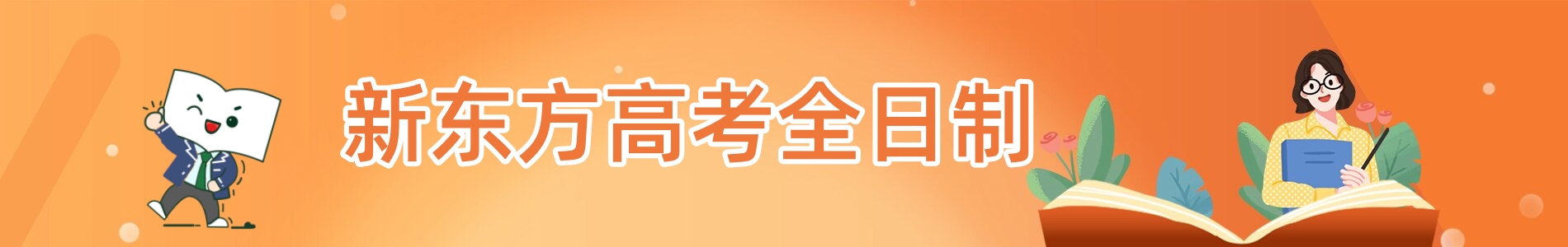 新东方高考全日制