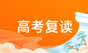 新东方高考复读