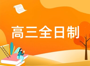 新东方高考全日制
