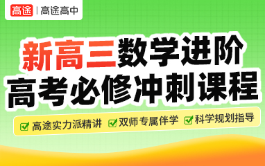 高三数学规划指导