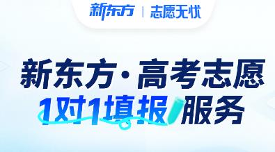 新东方高考志愿填报指导