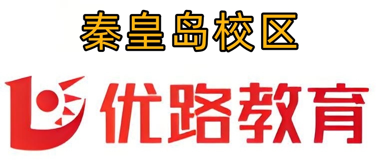 秦皇岛优路教育消防培训机构