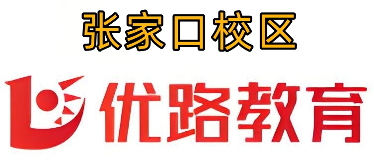 张家口优路教育消防培训机构