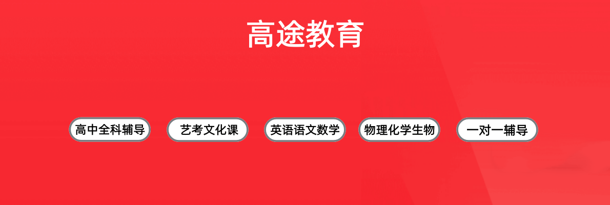 成都高途网课