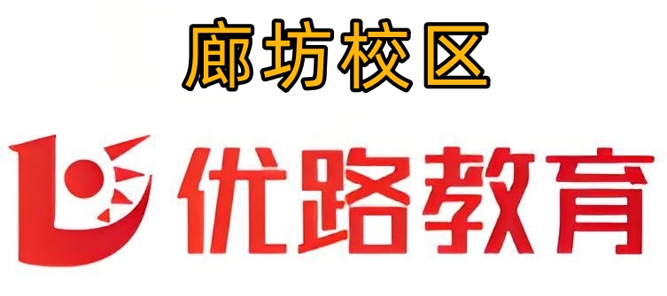 廊坊优路教育消防培训机构