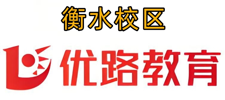 衡水优路教育消防培训机构
