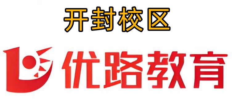 开封优路教育消防培训机构