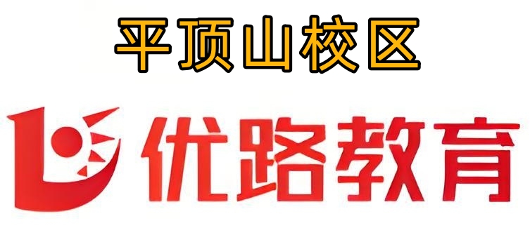 平顶山优路教育消防培训机构
