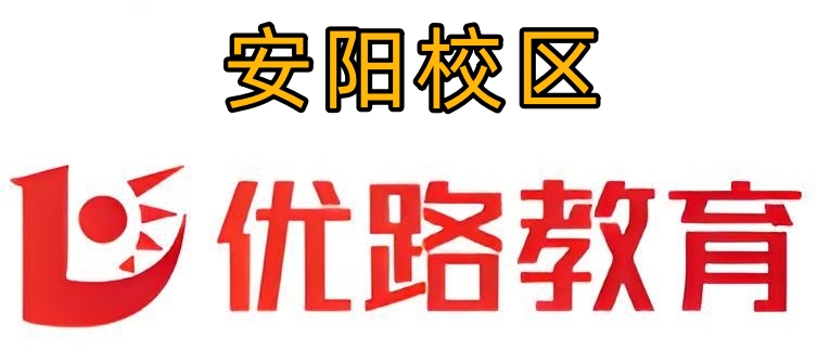 安阳优路教育消防培训机构