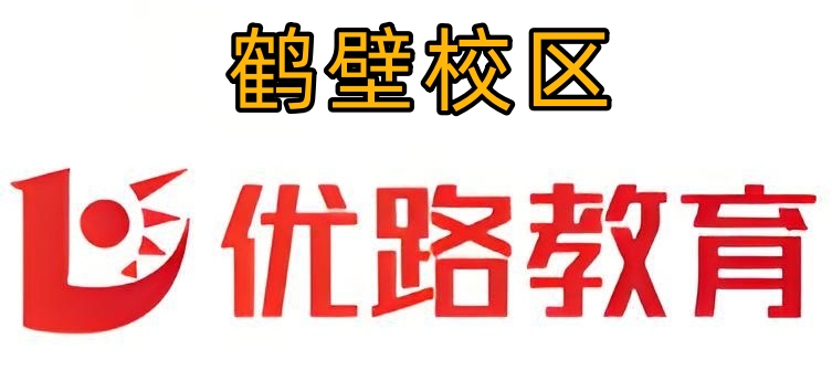 鹤壁优路教育消防培训机构