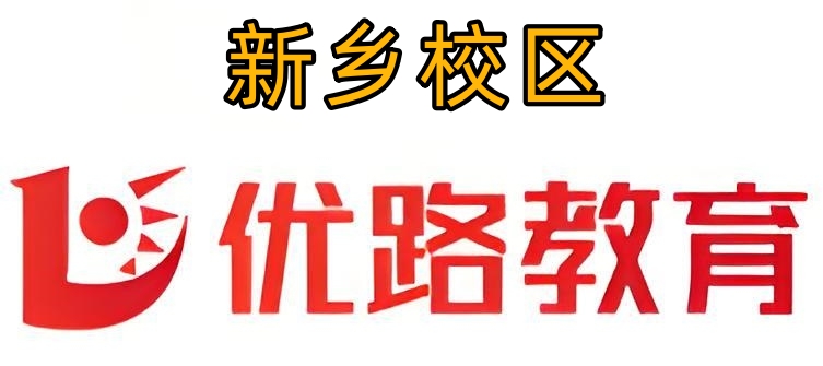新乡优路教育消防培训机构