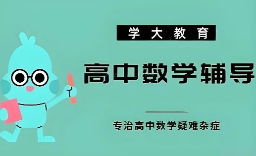 高中数学辅导课程