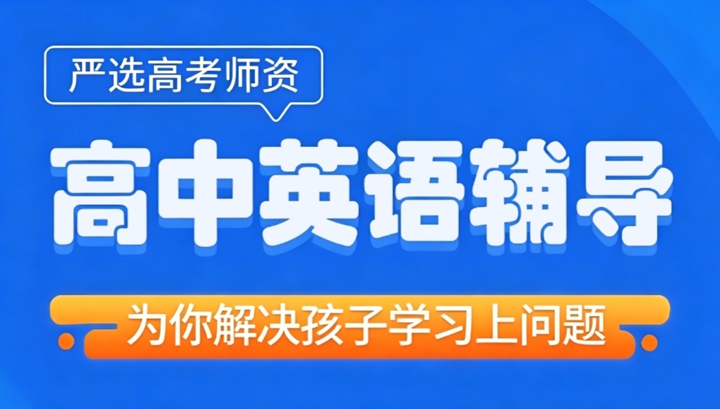 高中英语辅导课程