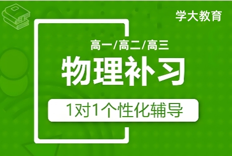 高中物理辅导课程