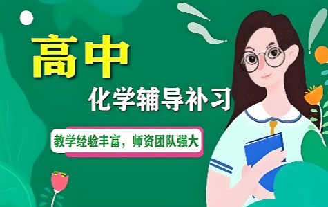 高中化学辅导课程