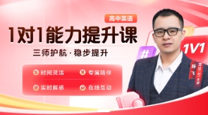 【高途牛师】陈飞1对1英语规划