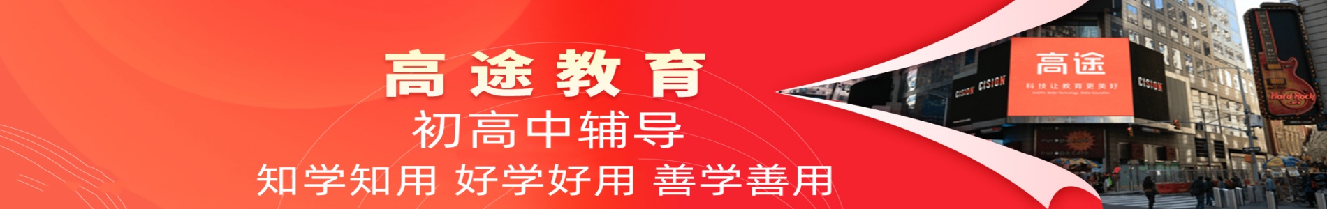 韶关高途教育