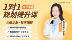 【高途牛师】胡绛云-1对1个性化提升方案定制 9月升高三英语
