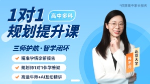 【高途牛师】聂少敏-1对1个性化提升方案定制 9月升高二多科