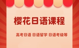 无锡樱花日语课程