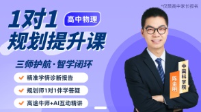 【高途牛师】陈金明-1对1个性化提升方案定制 9月升高二物理