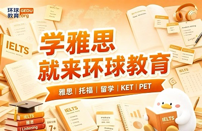 南通环球雅思培训课程