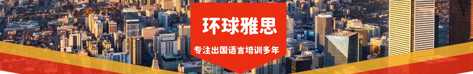 环球雅思课程