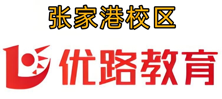 张家港优路教育消防培训机构