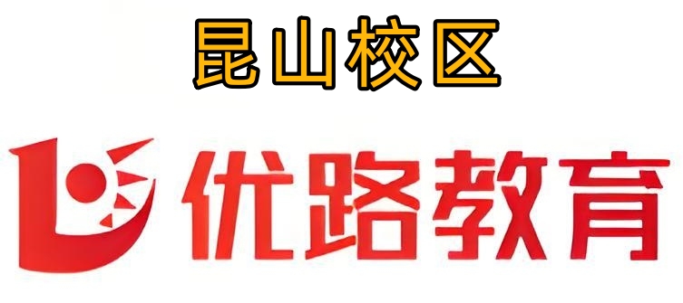 昆山优路教育消防培训机构