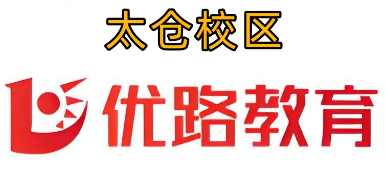 太仓优路教育消防培训机构