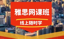 南通环球雅思线上课程