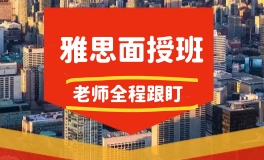 南通环球雅思面授班