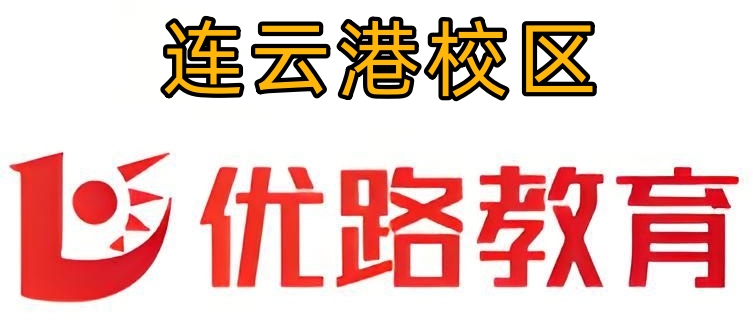 连云港优路教育消防培训机构
