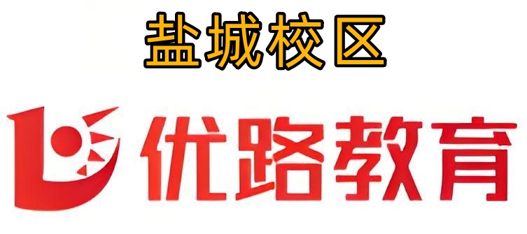 盐城优路教育消防培训机构