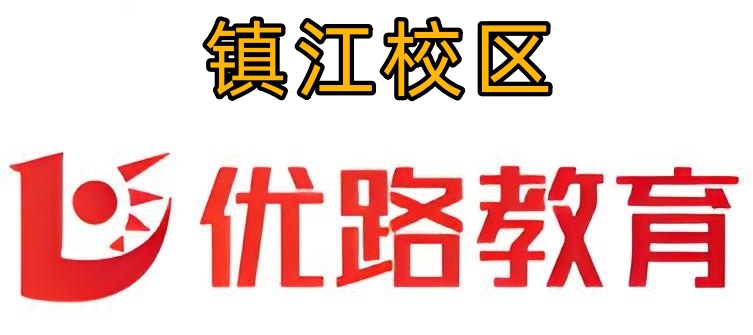 镇江优路教育消防培训机构