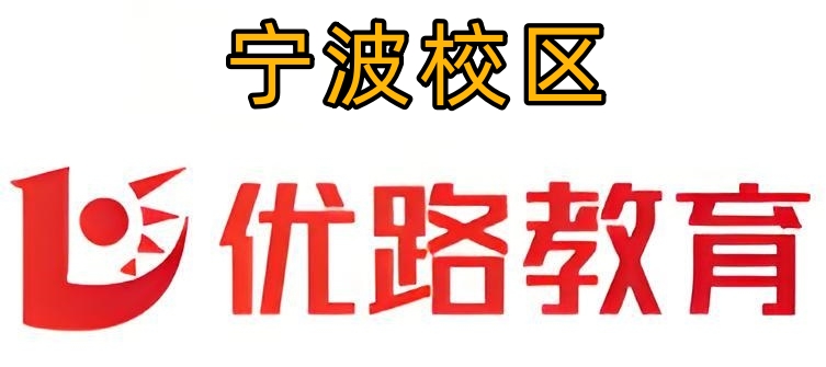 宁波优路教育消防培训机构