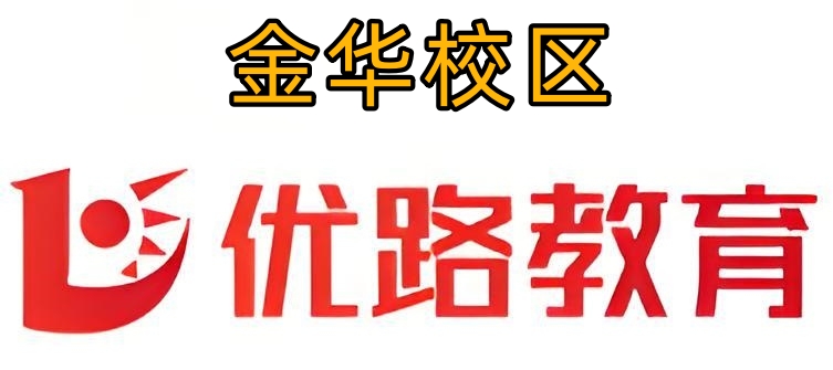 金华优路教育消防培训机构