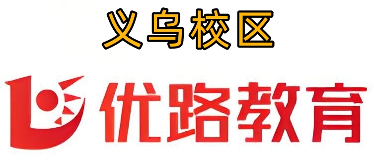 义乌优路教育消防培训机构