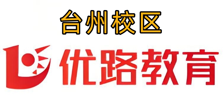 台州优路教育消防培训机构