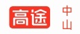 中山高途教育